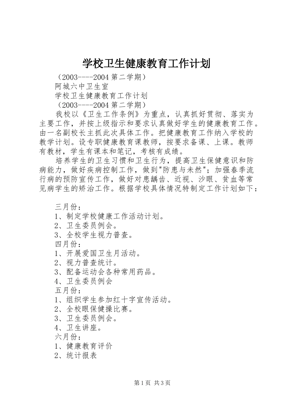 学校卫生健康教育工作计划 _第1页