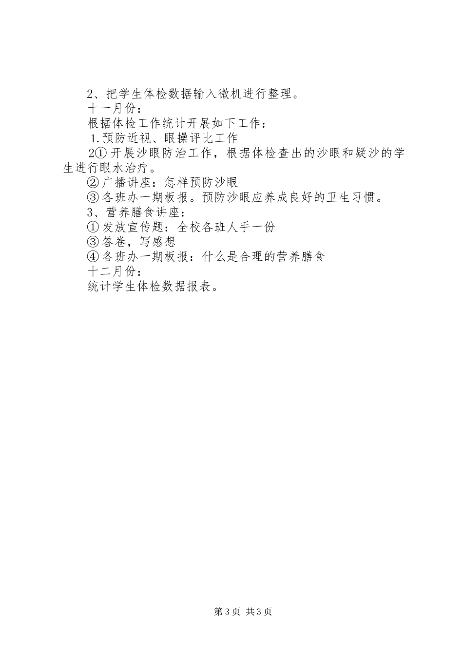 学校卫生健康教育工作计划 _第3页