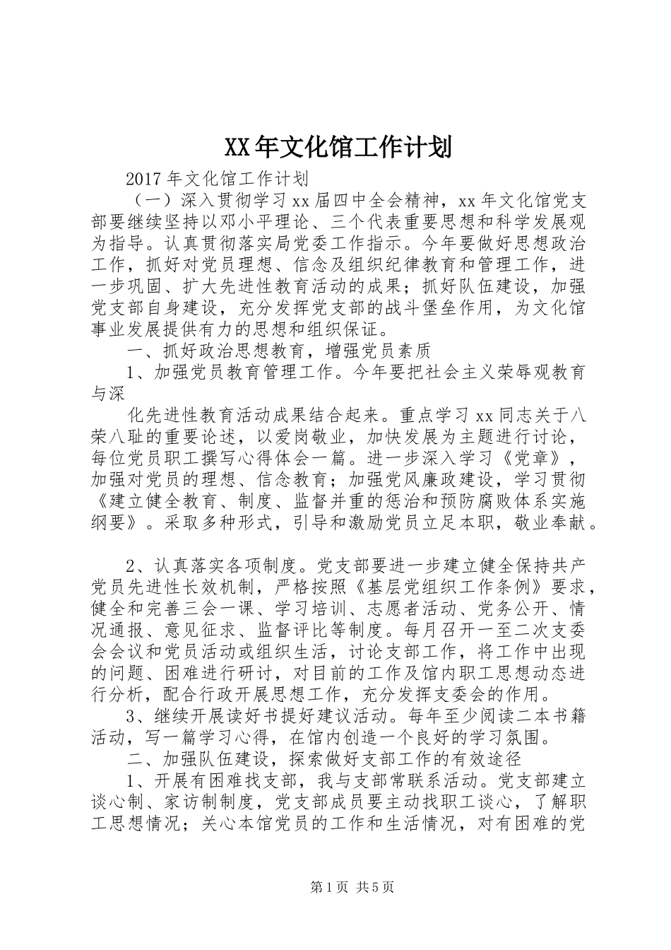 XX年文化馆工作计划 _第1页