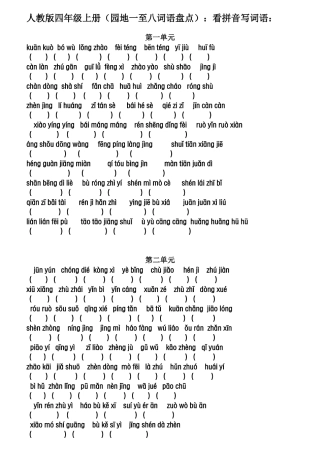 人教版四年级上册（园地一至八词语盘点）：看拼音写词语：