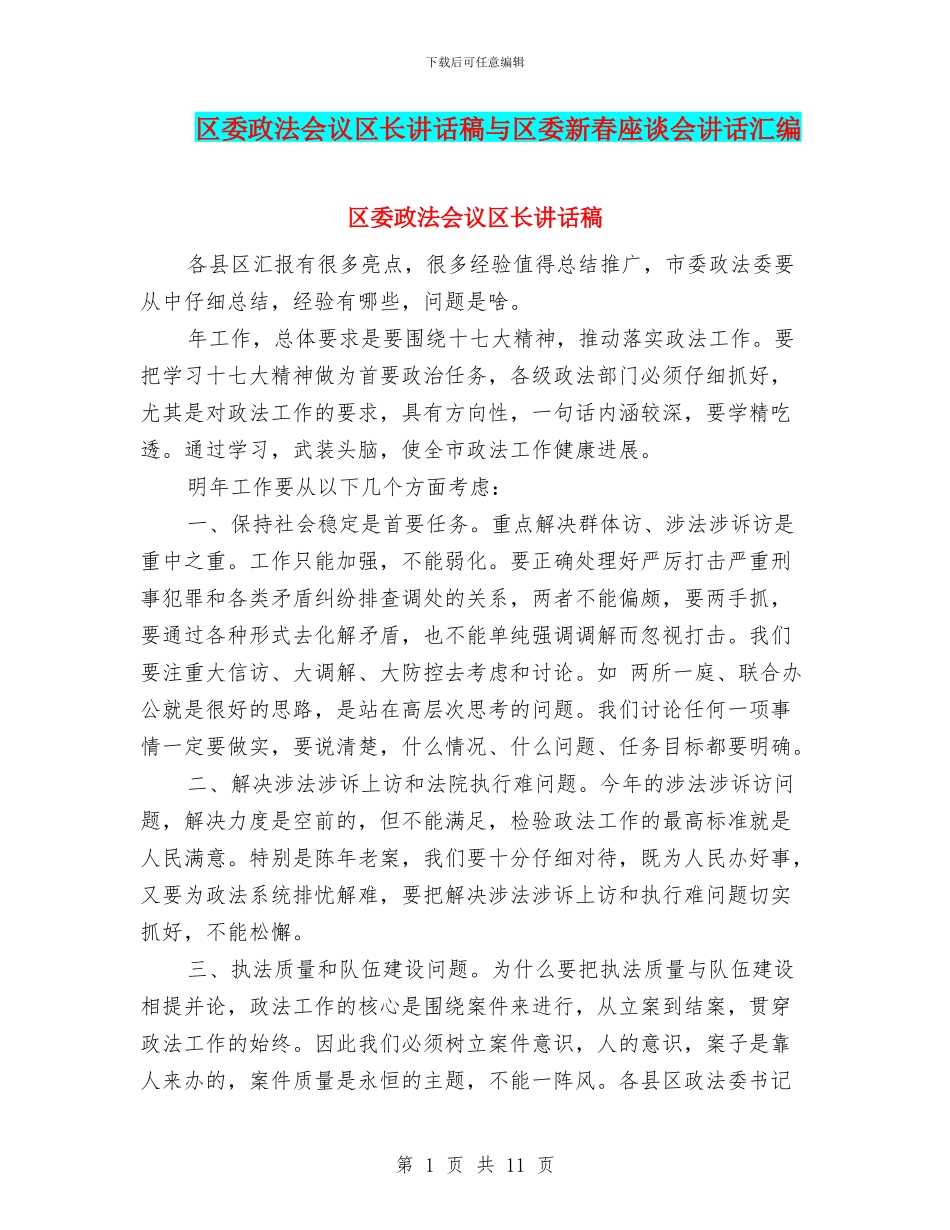 区委政法会议区长讲话稿与区委新春座谈会讲话汇编_第1页