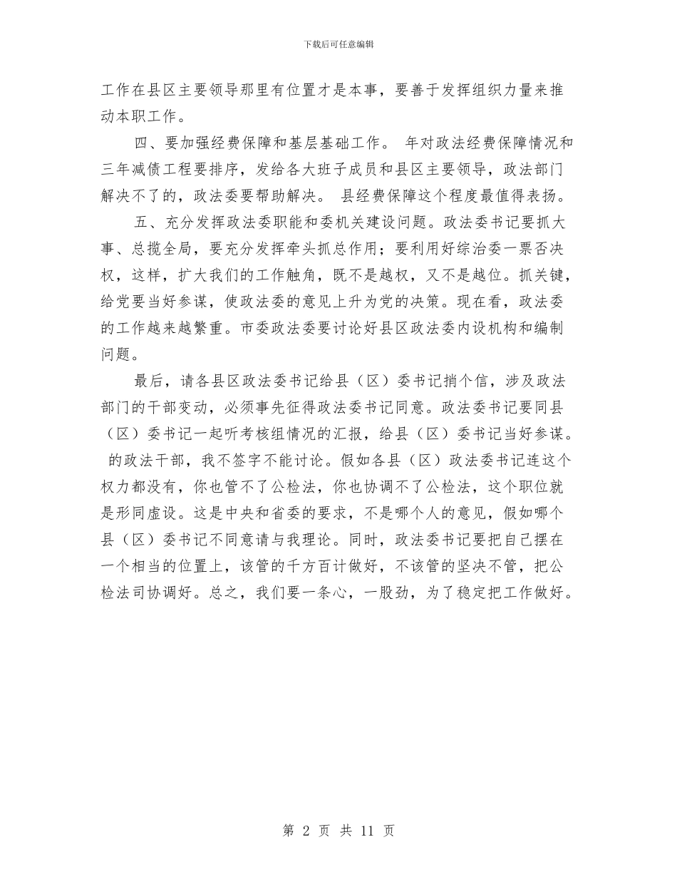 区委政法会议区长讲话稿与区委新春座谈会讲话汇编_第2页