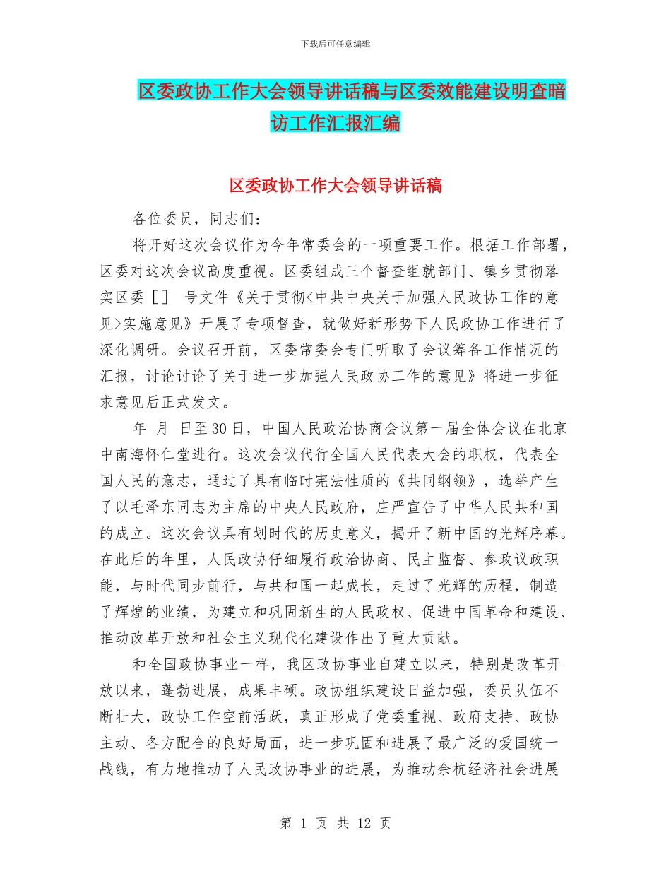 区委政协工作大会领导讲话稿与区委效能建设明查暗访工作汇报汇编_第1页