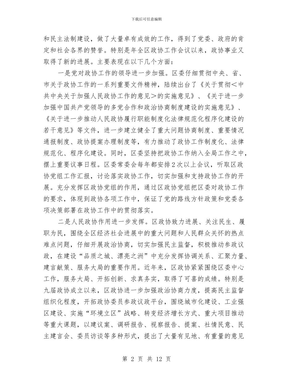 区委政协工作大会领导讲话稿与区委效能建设明查暗访工作汇报汇编_第2页