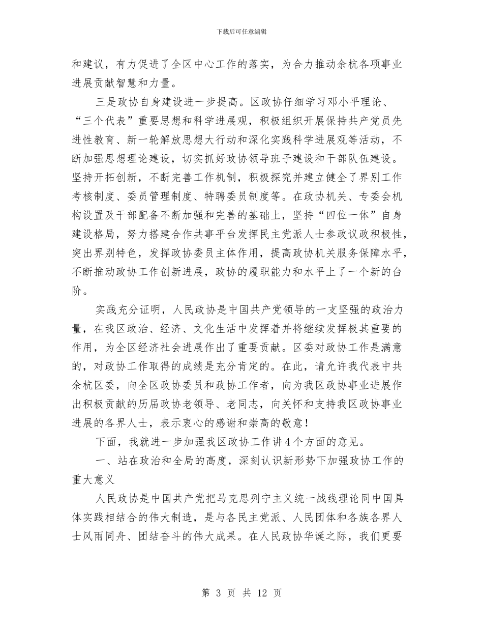 区委政协工作大会领导讲话稿与区委效能建设明查暗访工作汇报汇编_第3页