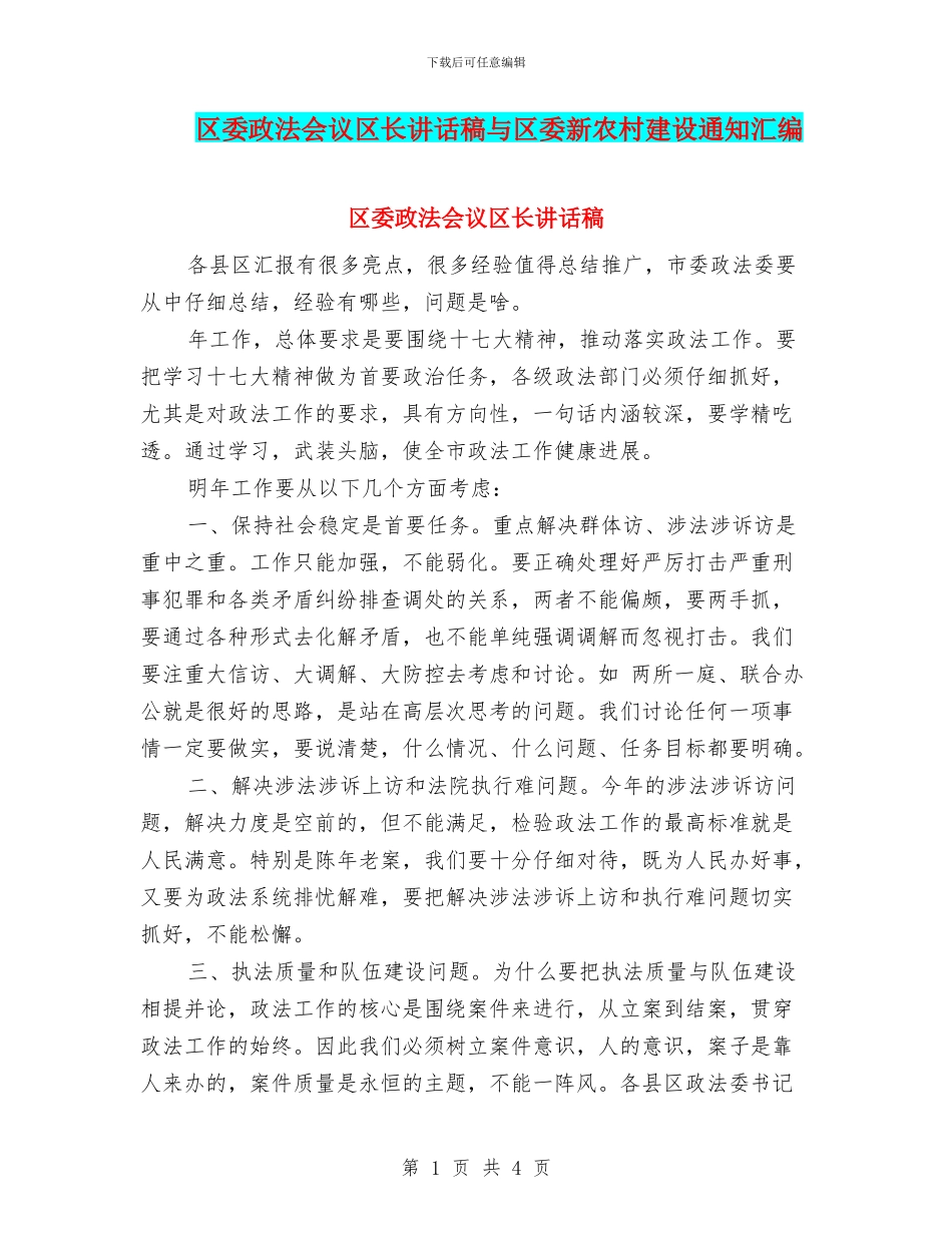 区委政法会议区长讲话稿与区委新农村建设通知汇编_第1页