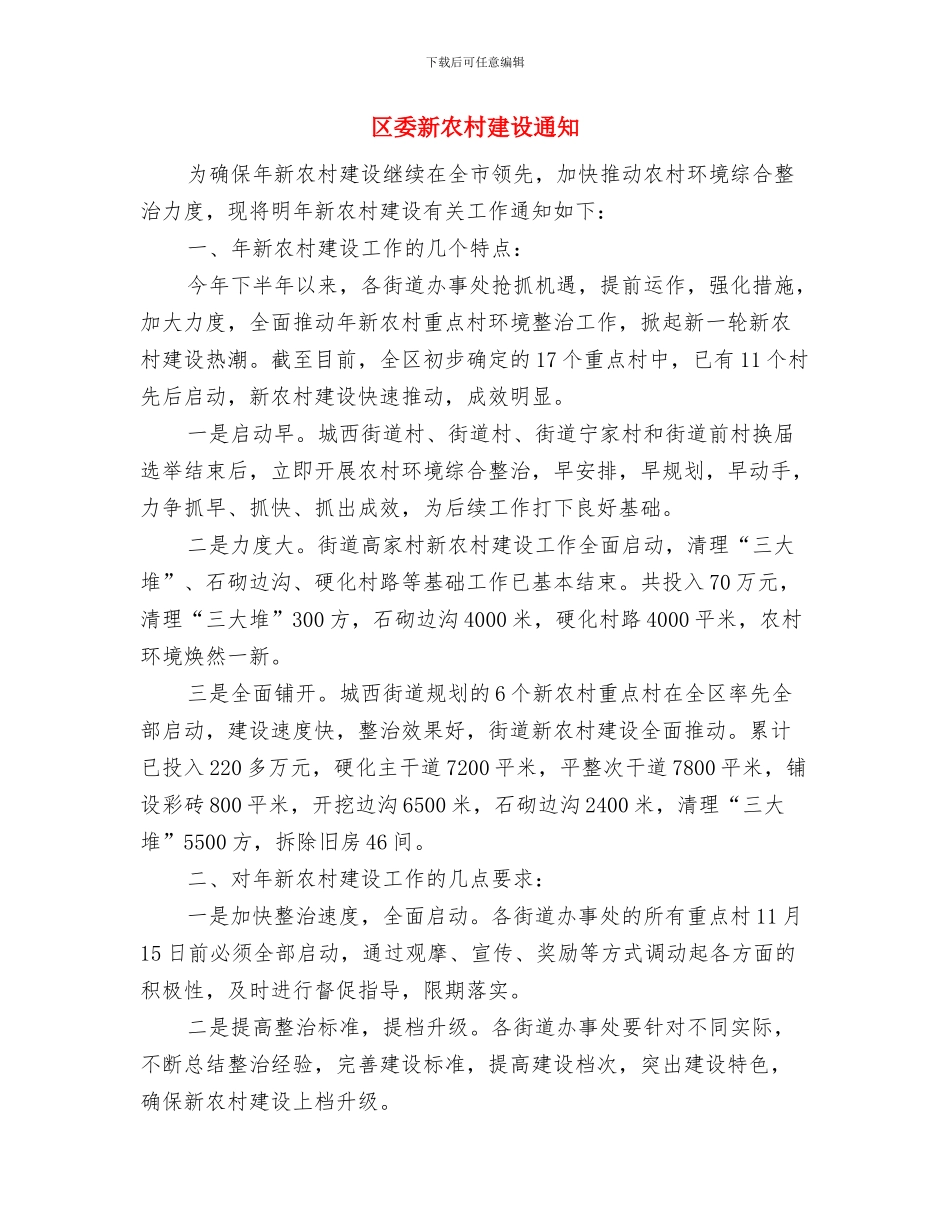 区委政法会议区长讲话稿与区委新农村建设通知汇编_第3页