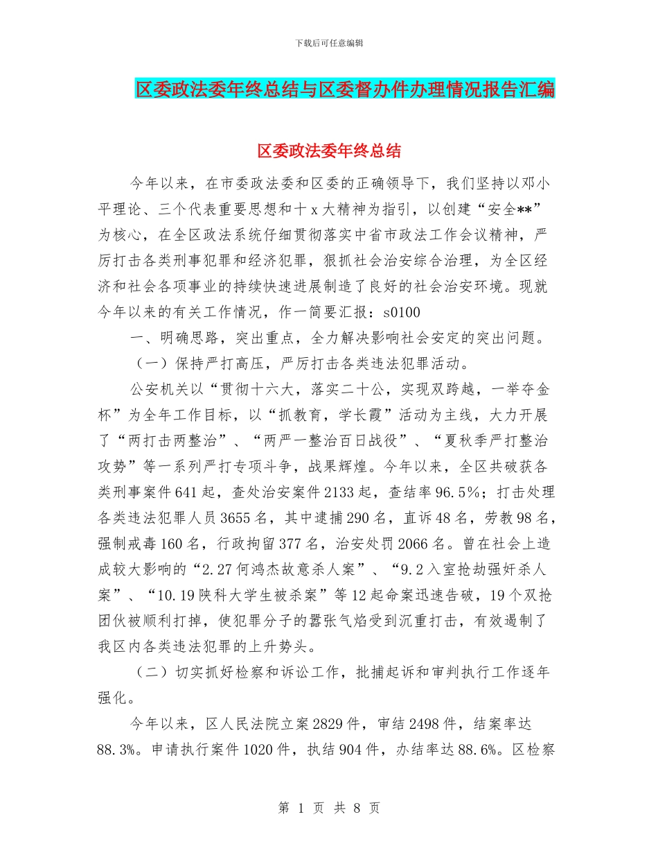 区委政法委年终总结与区委督办件办理情况报告汇编_第1页