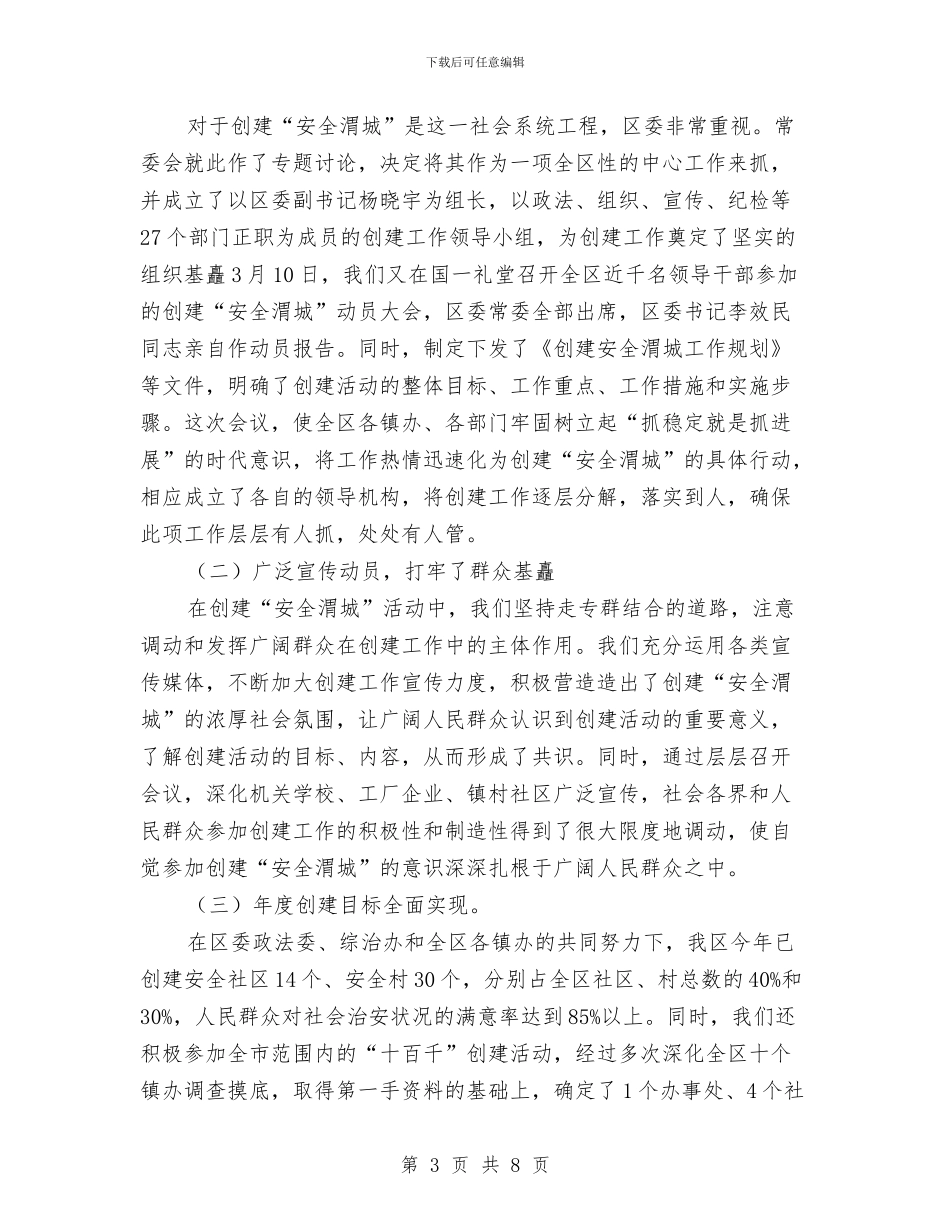 区委政法委年终总结与区委督办件办理情况报告汇编_第3页