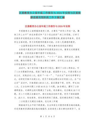 区委教育办公室年底工作报告与2024年安排与区委旅游发展攻坚阶段工作方案汇编