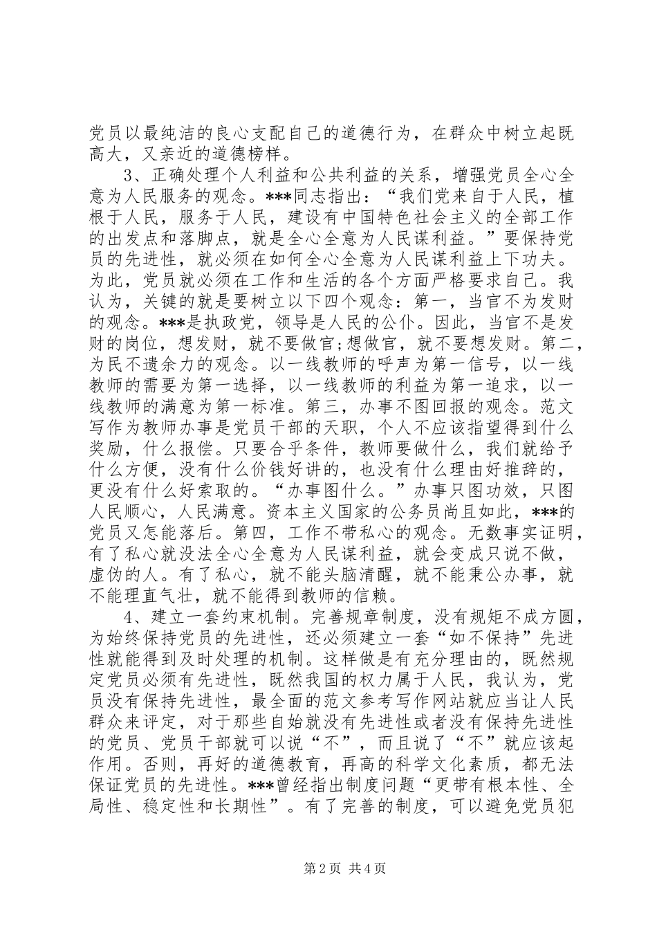 XX年3月党校学习心得体会：保持党的先进性_第2页
