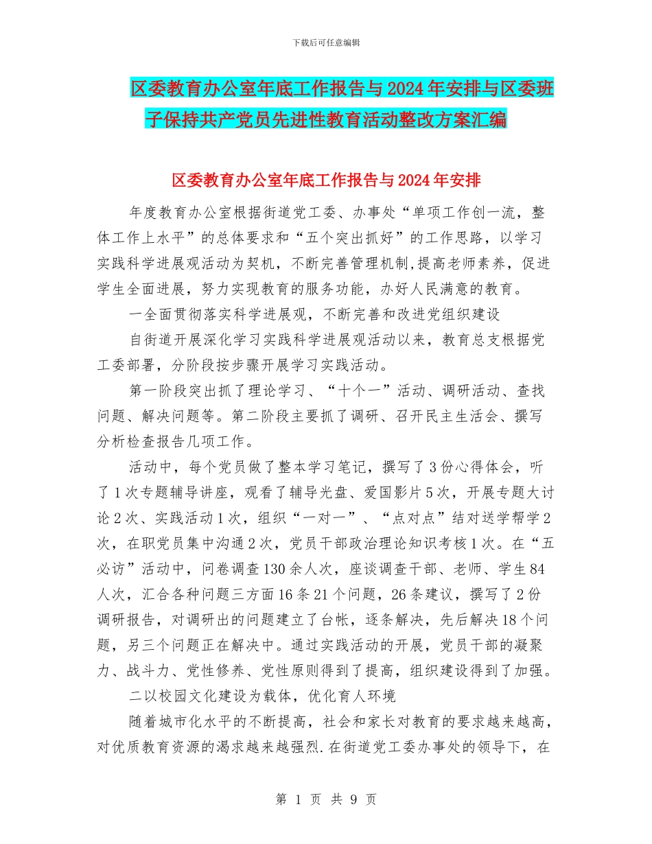 区委教育办公室年底工作报告与2024年安排与区委班子保持共产党员先进性教育活动整改方案汇编_第1页
