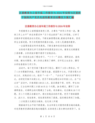 区委教育办公室年底工作报告与2024年安排与区委班子保持共产党员先进性教育活动整改方案汇编