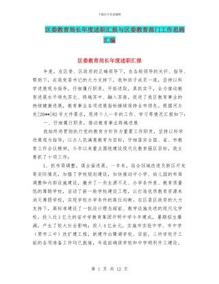 区委教育局长年度述职汇报与区委教育部门工作思路汇编