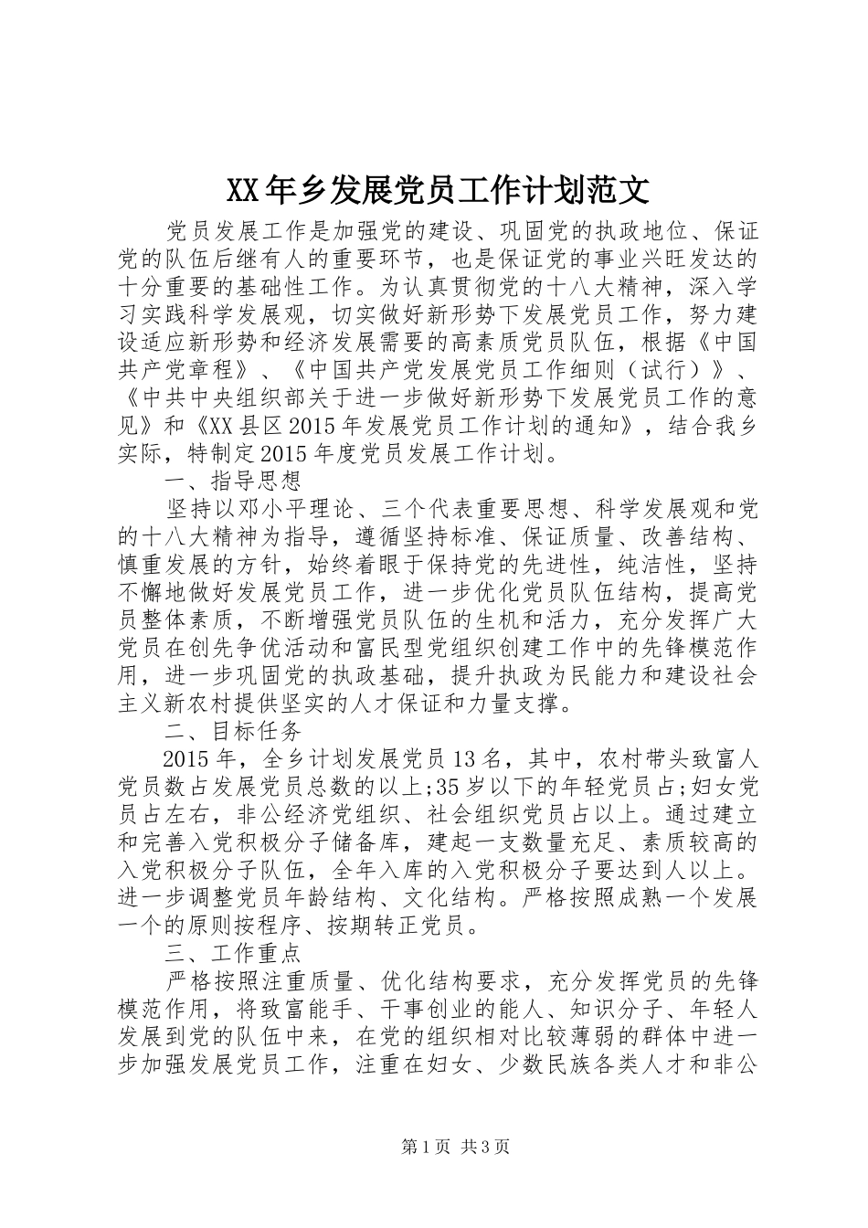 XX年乡发展党员工作计划范文 _第1页