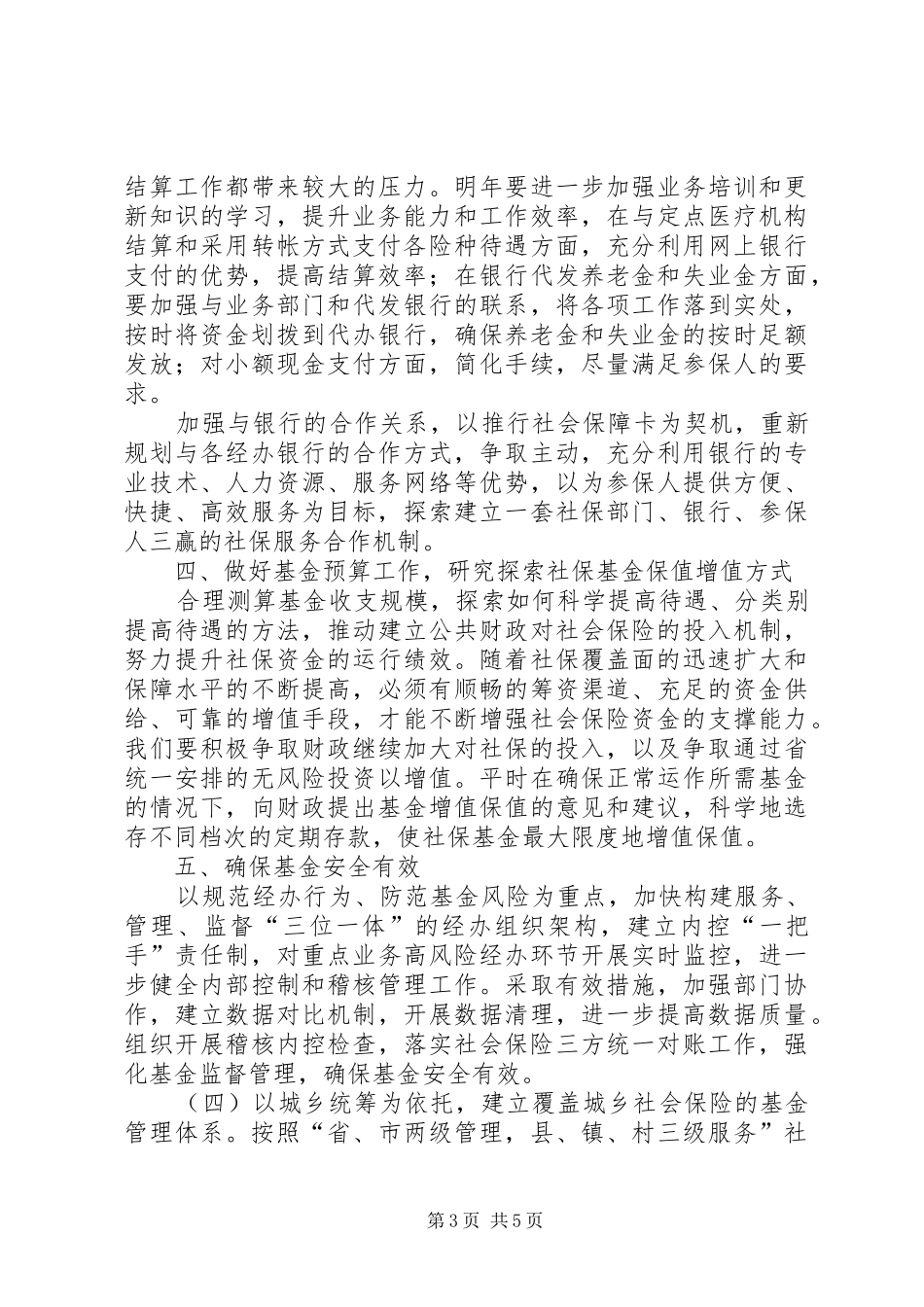 XX年人力资源和社会保障局基金管理科工作计划范文 _第3页