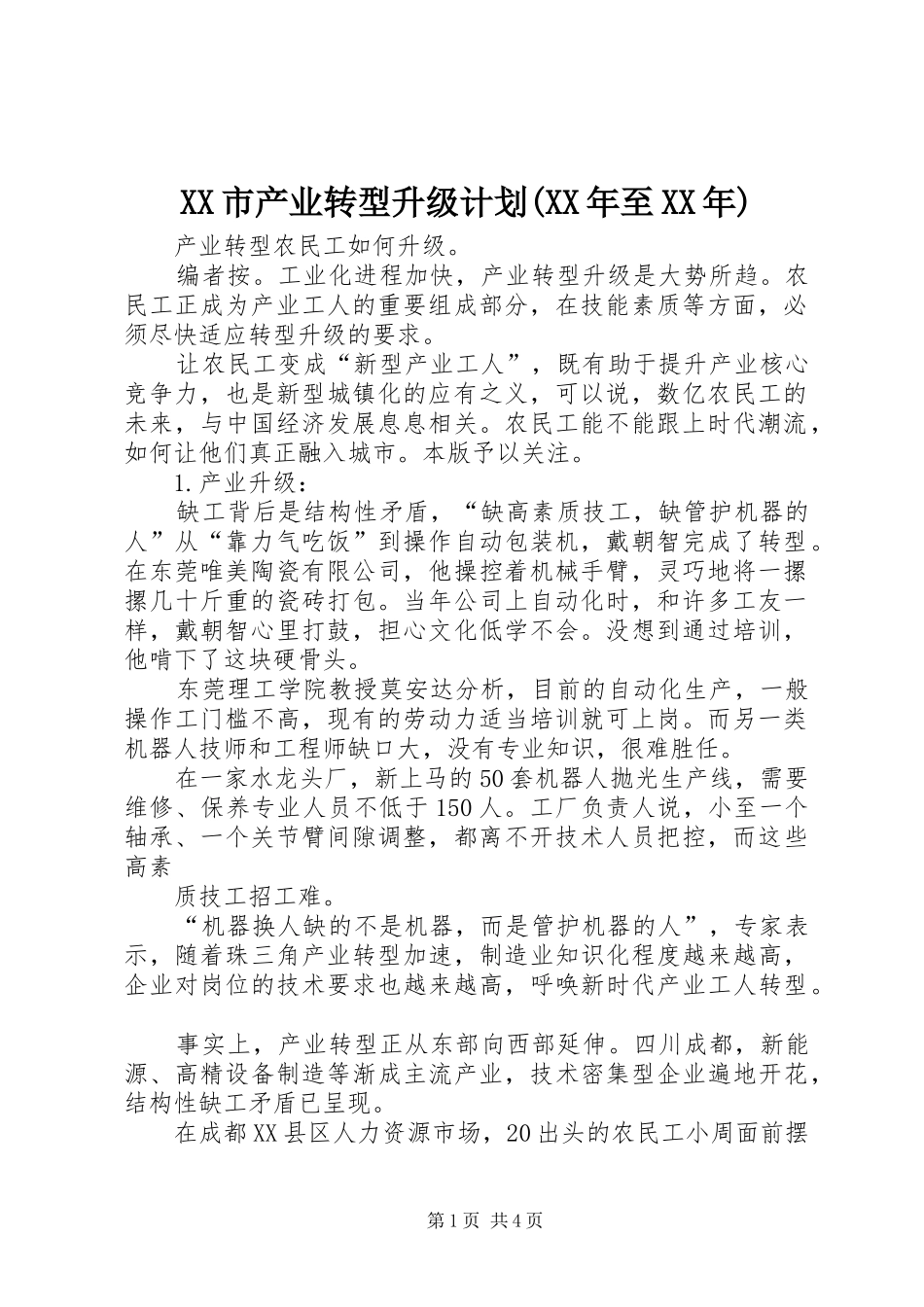 XX市产业转型升级计划(XX年至XX年) _第1页