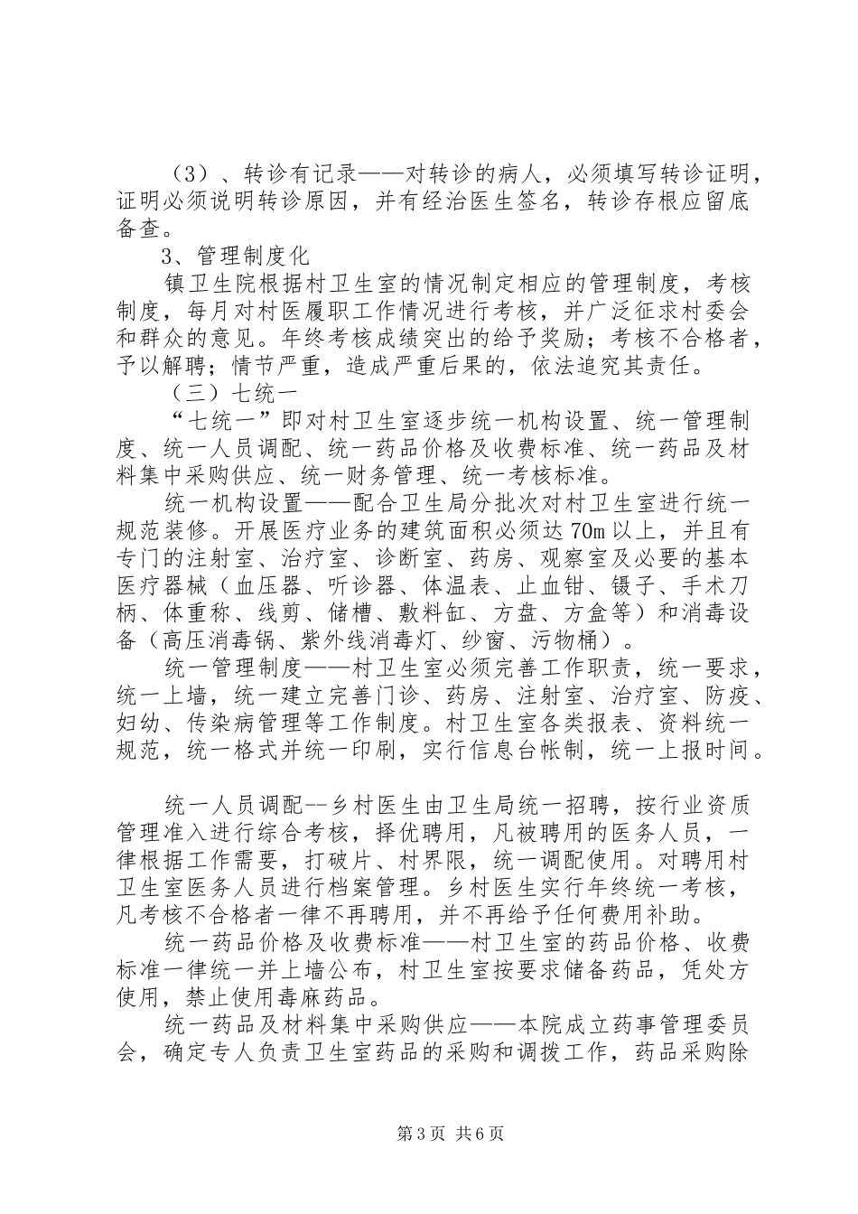 20XX年镇村一体化工作计划 (4)_第3页