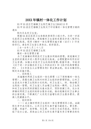 20XX年镇村一体化工作计划 (4)