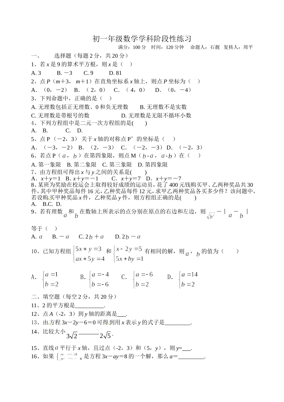 初一年级数学学科阶段性练习_第1页