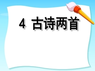 古诗两首《闻官军收河南河北》《示儿》PPT课件(1)
