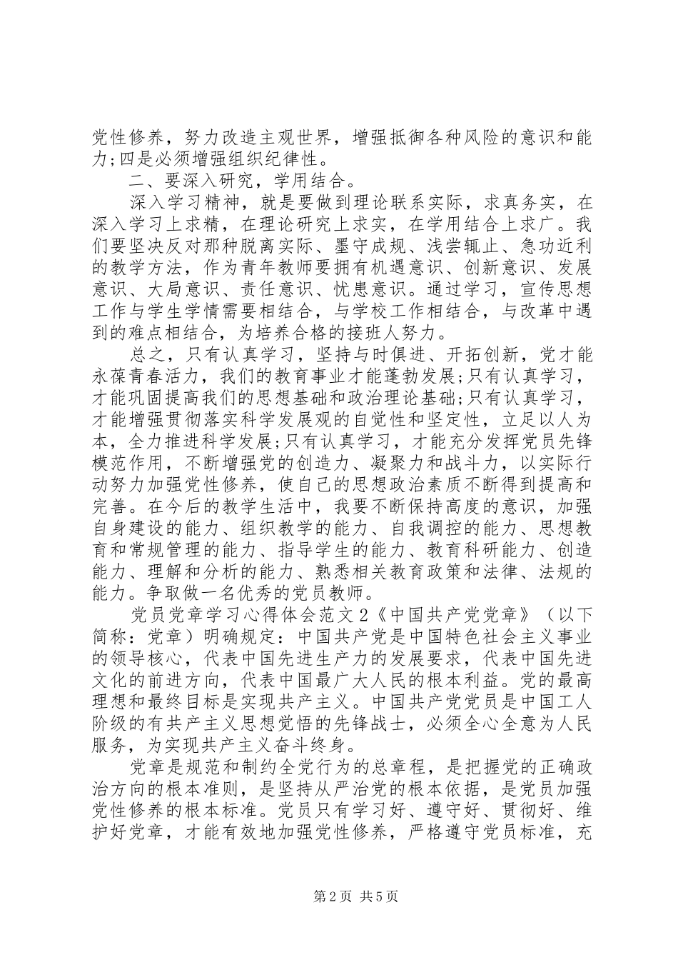 党员党章学习心得体会3篇_第2页