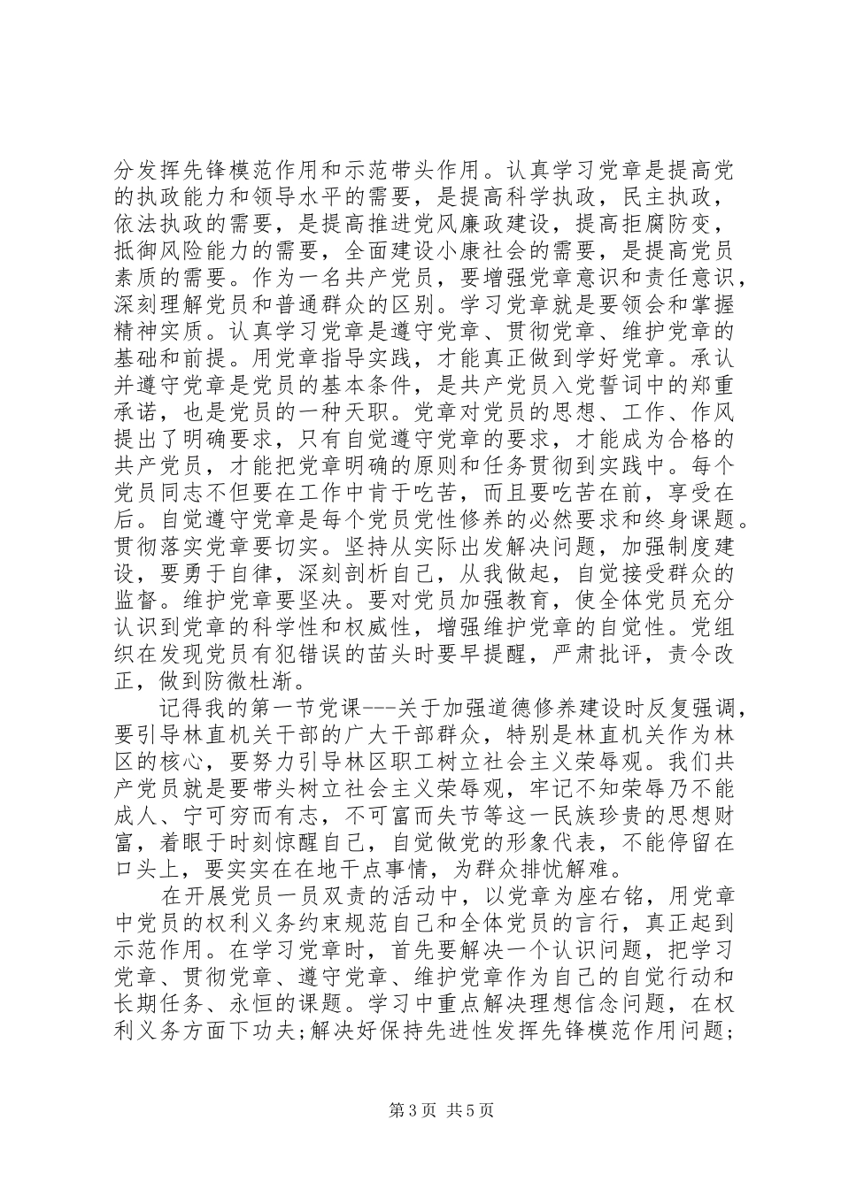党员党章学习心得体会3篇_第3页