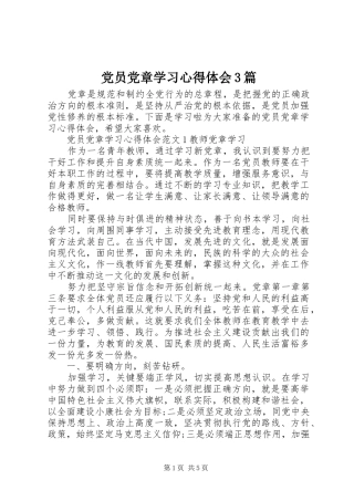 党员党章学习心得体会3篇