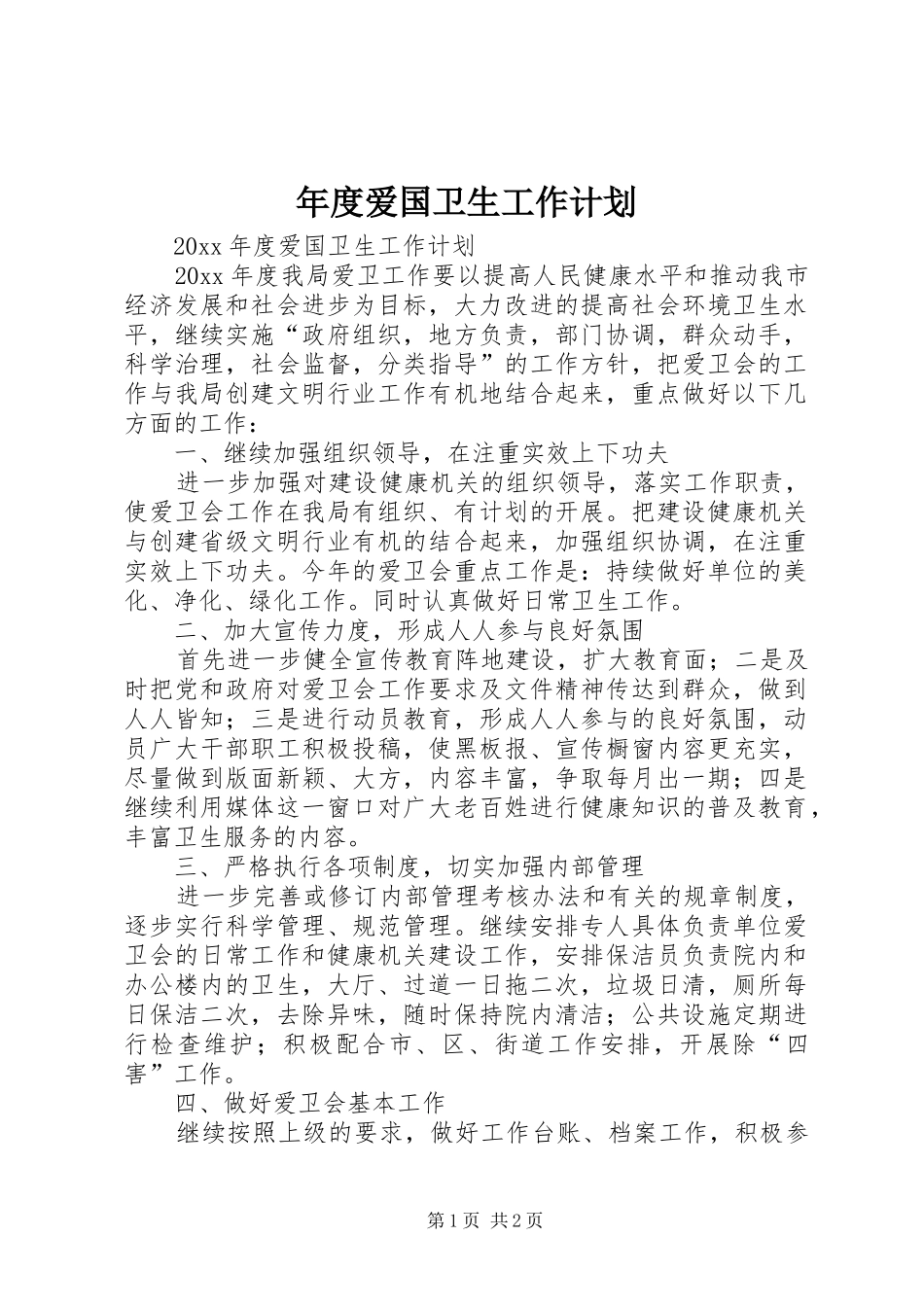 年度爱国卫生工作计划 _第1页