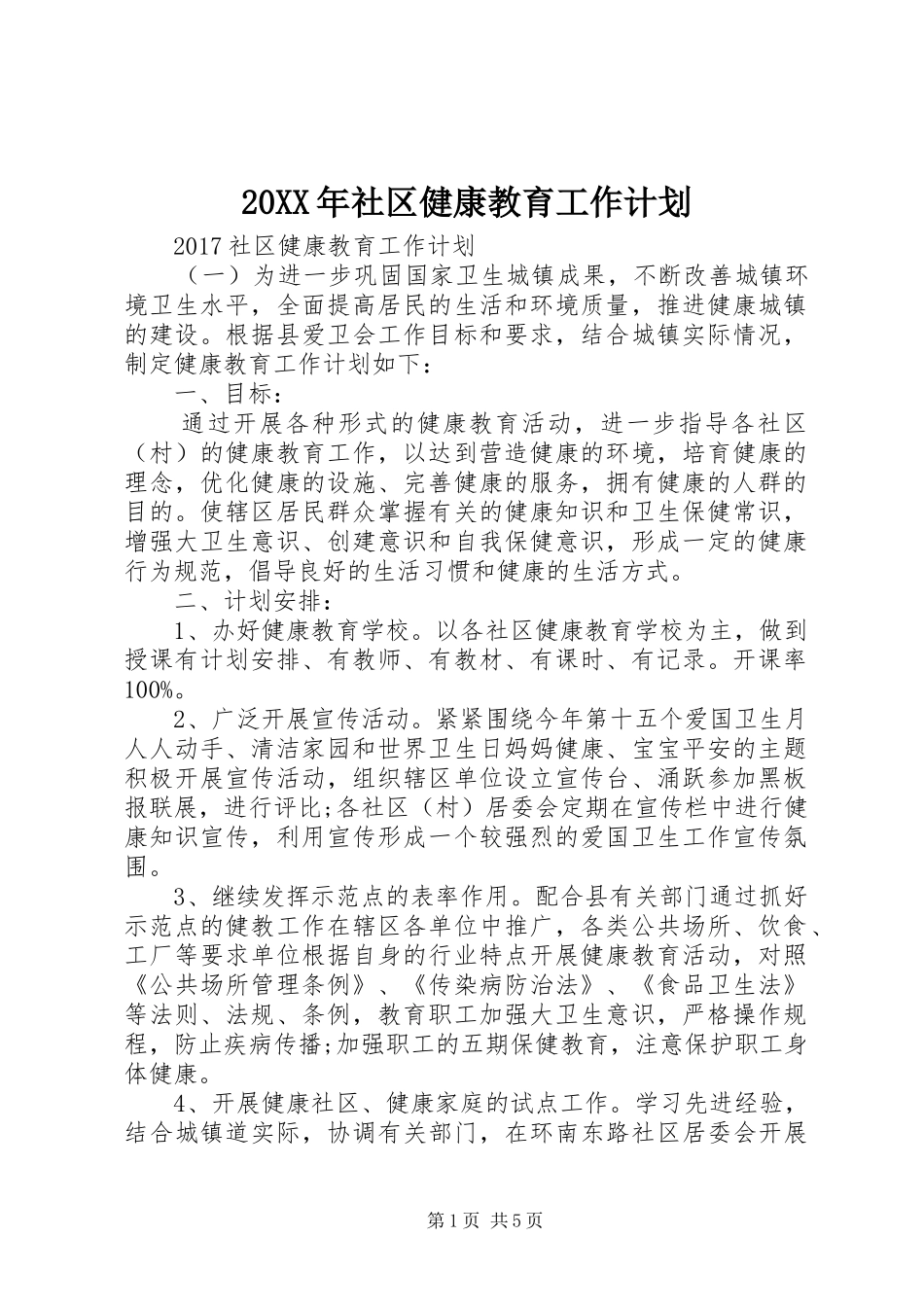 20XX年社区健康教育工作计划 (6)_第1页