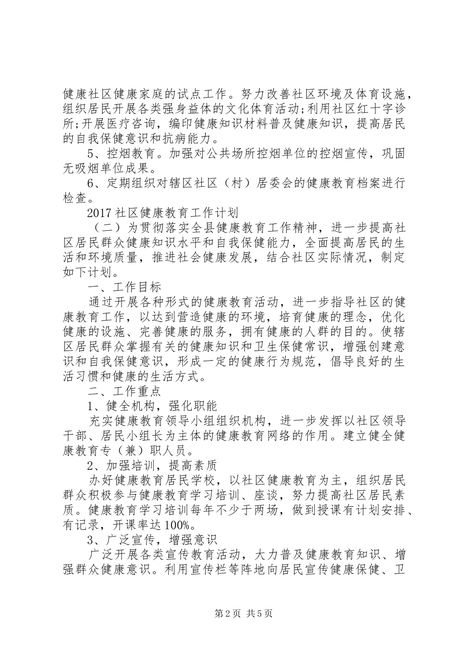 20XX年社区健康教育工作计划 (6)_第2页