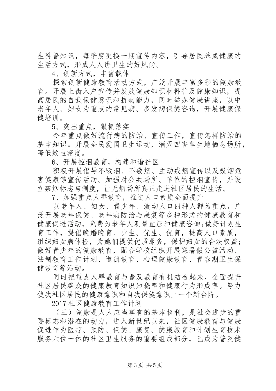 20XX年社区健康教育工作计划 (6)_第3页