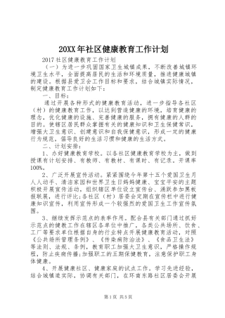 20XX年社区健康教育工作计划 (6)