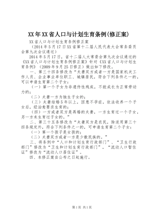 XX年XX省人口与计划生育条例(修正案)_2