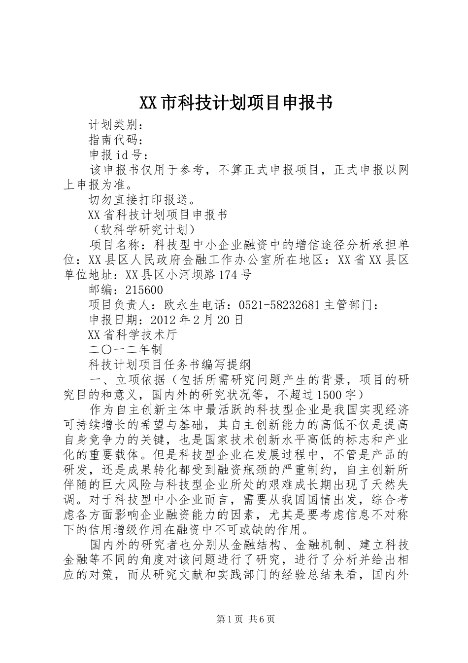 XX市科技计划项目申报书 _第1页