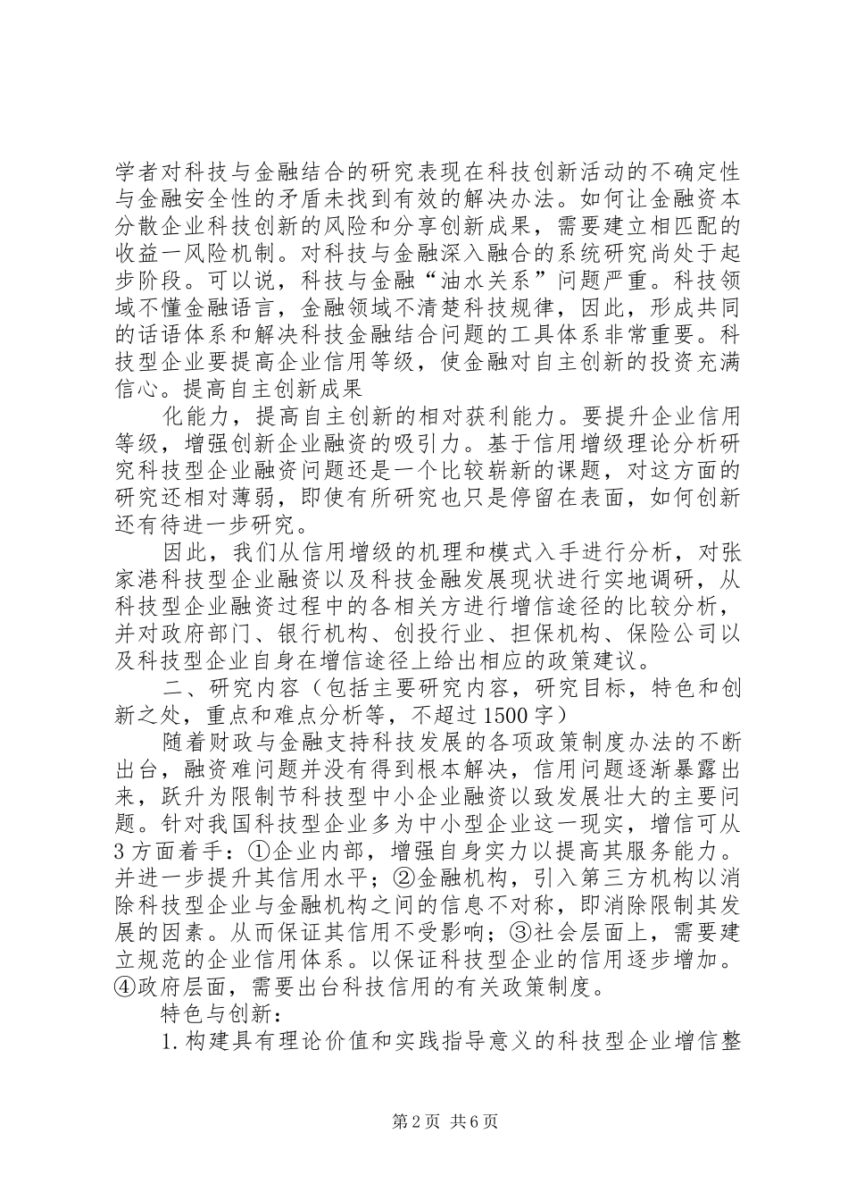 XX市科技计划项目申报书 _第2页