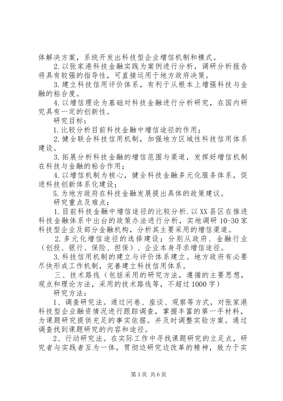 XX市科技计划项目申报书 _第3页