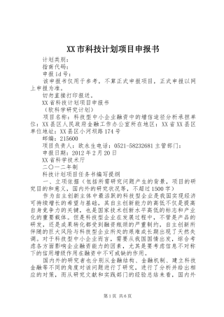 XX市科技计划项目申报书 