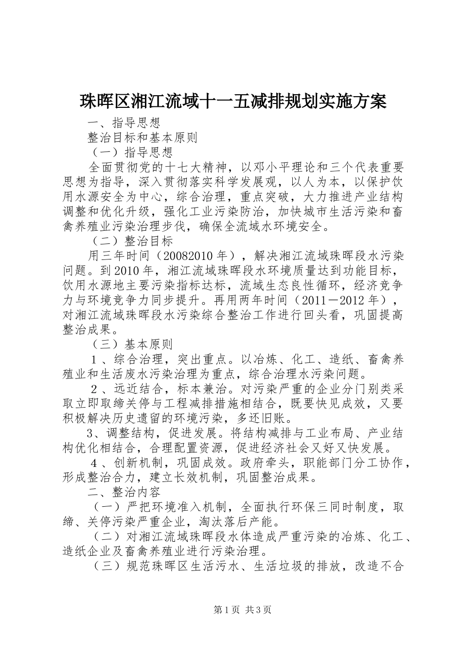 珠晖区湘江流域十一五减排规划实施方案 _第1页