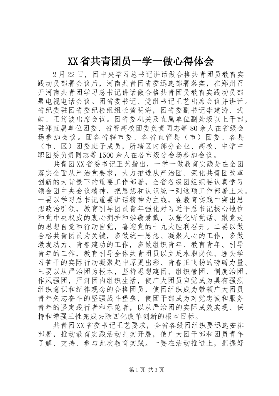 XX省共青团员一学一做心得体会_第1页