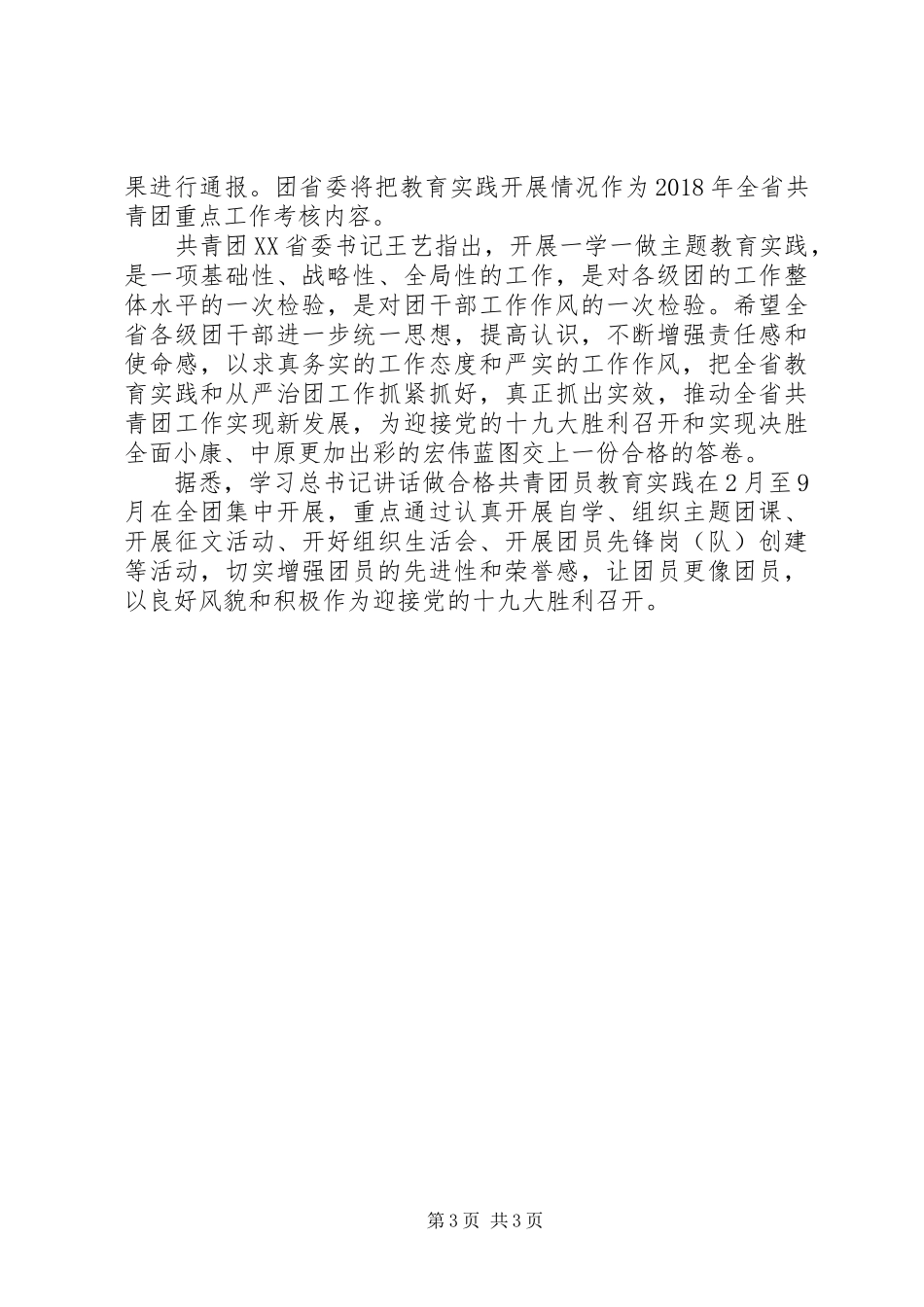 XX省共青团员一学一做心得体会_第3页