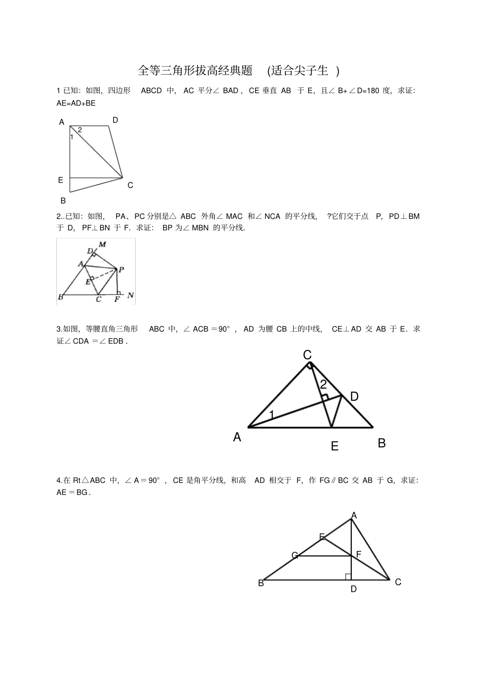 全等三角形拔高题适合尖子生_第1页