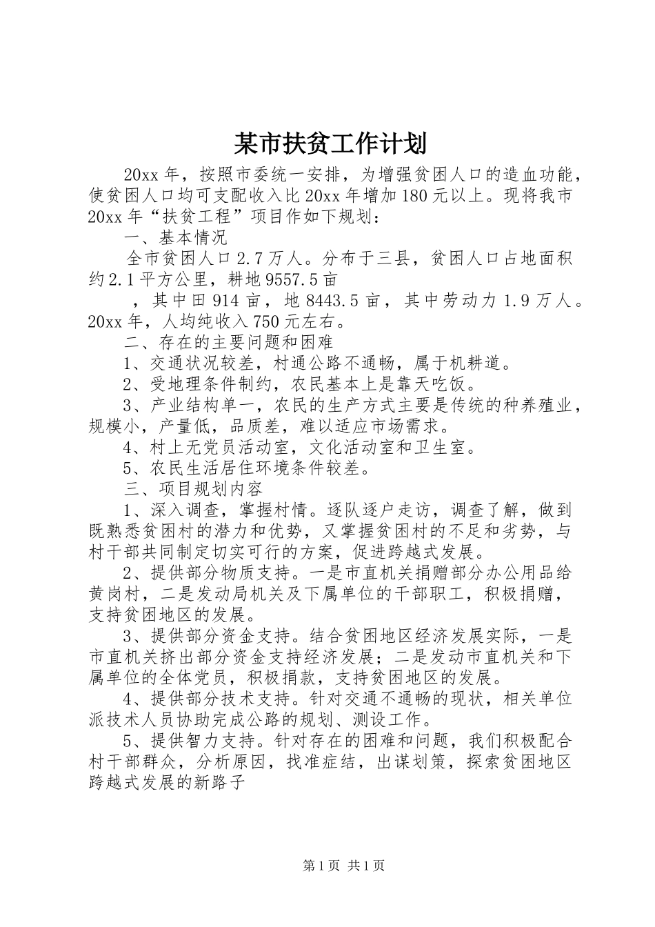 某市扶贫工作计划 _第1页