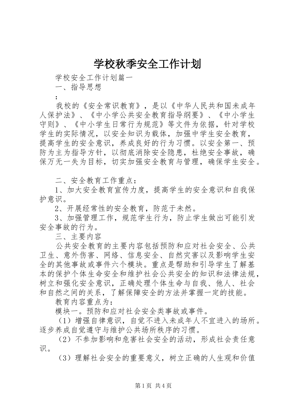 学校秋季安全工作计划 _第1页