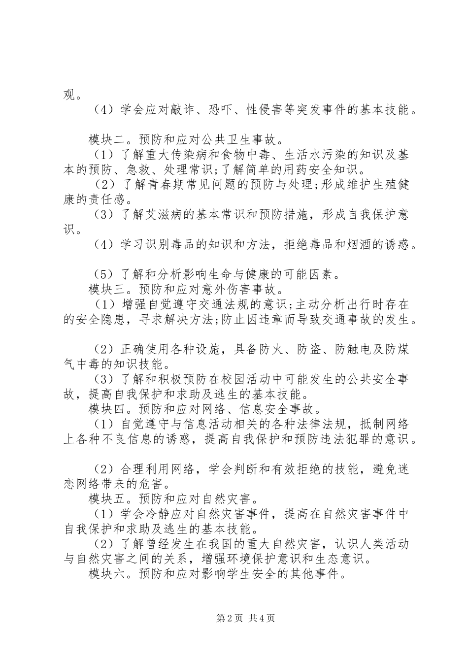 学校秋季安全工作计划 _第2页