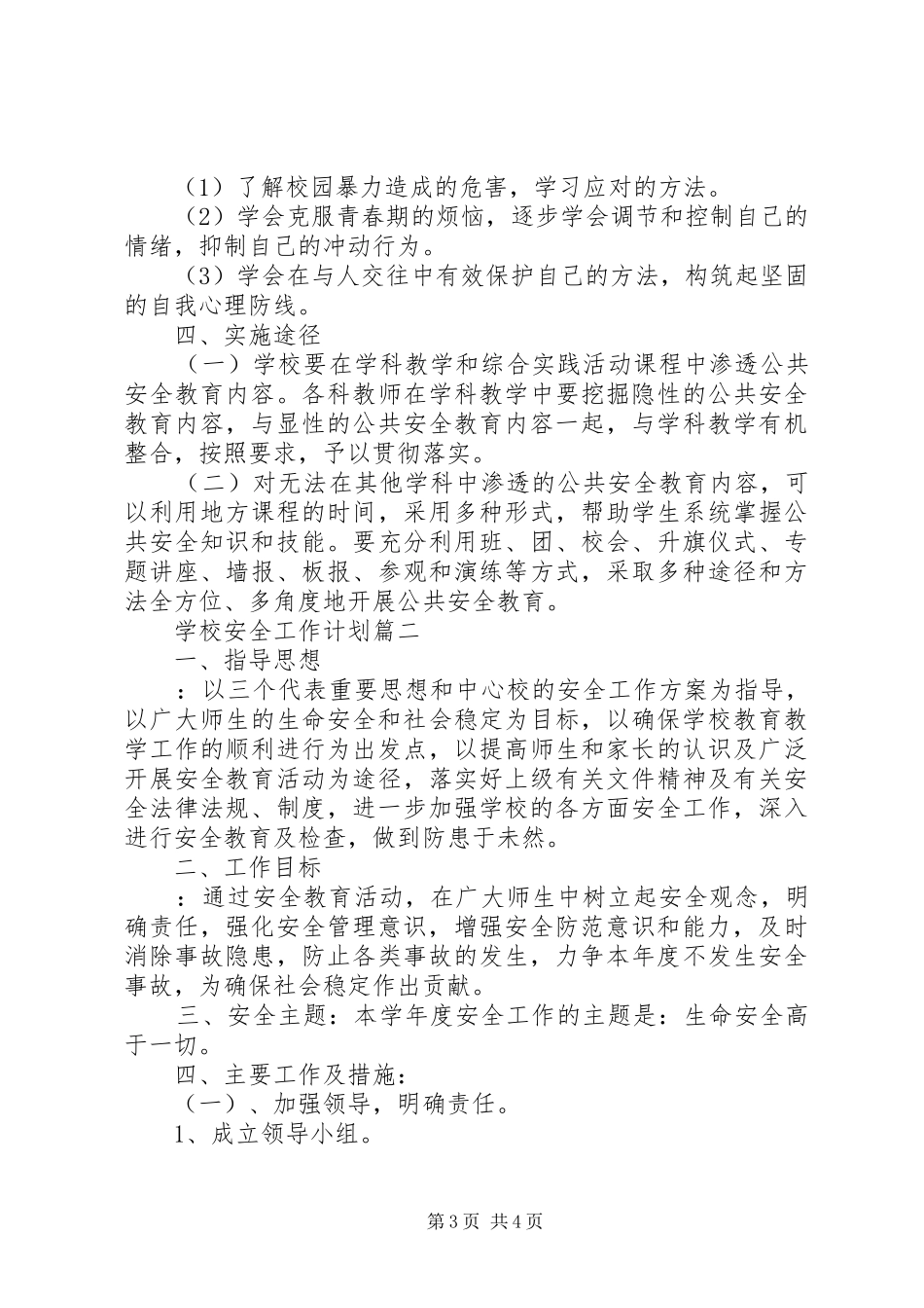 学校秋季安全工作计划 _第3页