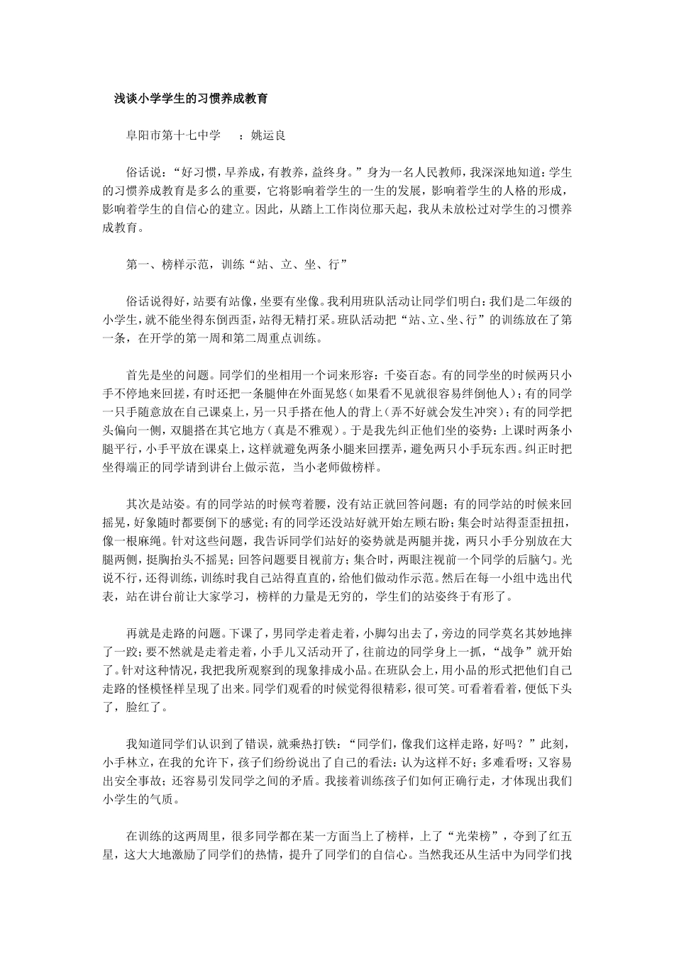 浅谈小学学生的习惯养成教育_第1页