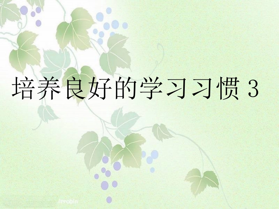 培养良好的学习习惯3_第1页