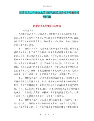 区委征兵工作会议上的讲话与区委成品油市场整治通知汇编