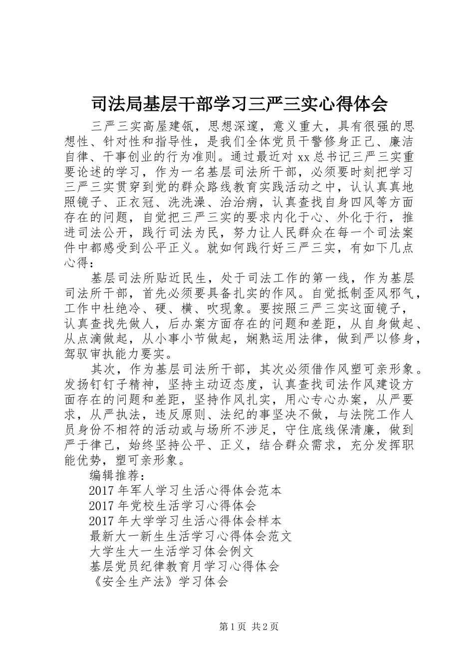 司法局基层干部学习三严三实心得体会_第1页